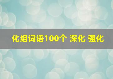 化组词语100个 深化 强化